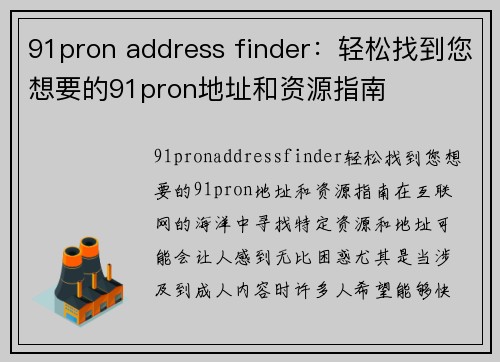 91pron address finder：轻松找到您想要的91pron地址和资源指南