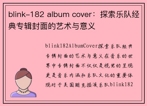 blink-182 album cover：探索乐队经典专辑封面的艺术与意义