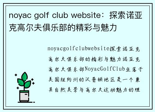 noyac golf club website：探索诺亚克高尔夫俱乐部的精彩与魅力