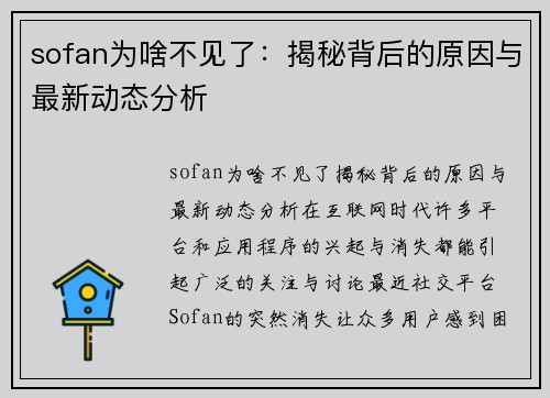 sofan为啥不见了：揭秘背后的原因与最新动态分析