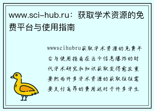 www.sci-hub.ru：获取学术资源的免费平台与使用指南