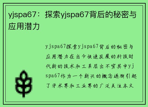 yjspa67：探索yjspa67背后的秘密与应用潜力