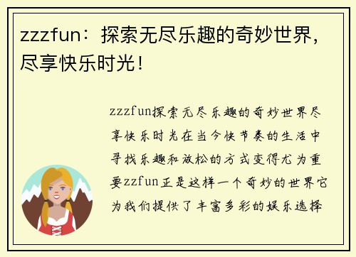 zzzfun：探索无尽乐趣的奇妙世界，尽享快乐时光！