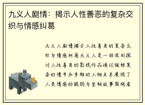 九义人剧情：揭示人性善恶的复杂交织与情感纠葛
