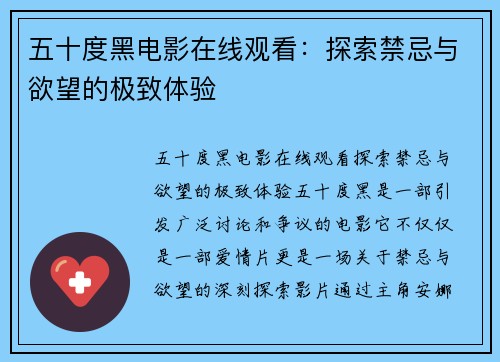 五十度黑电影在线观看：探索禁忌与欲望的极致体验